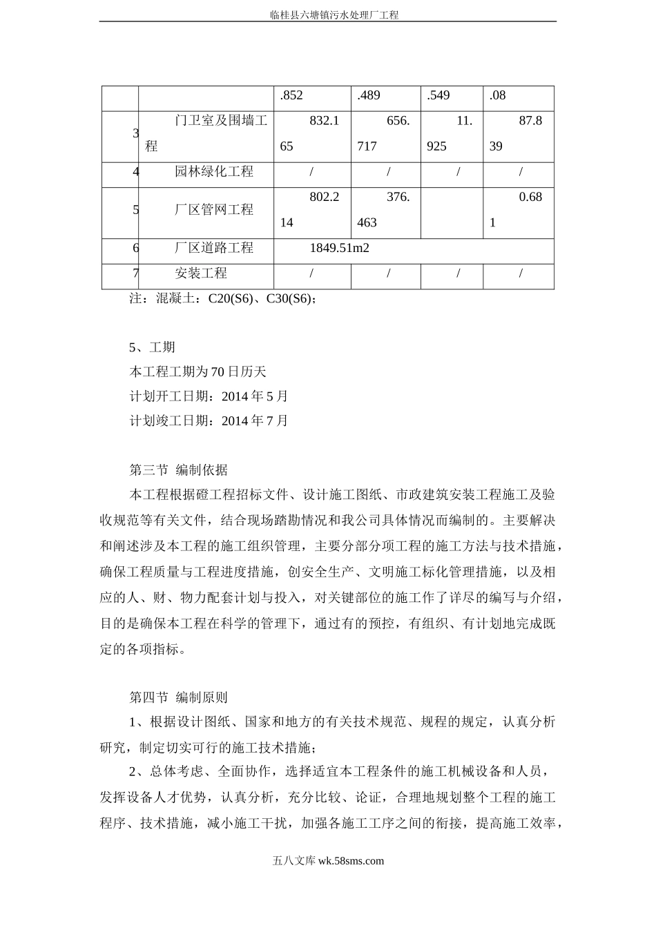 临桂县六塘镇污水处理厂施工组织设计.doc_第2页