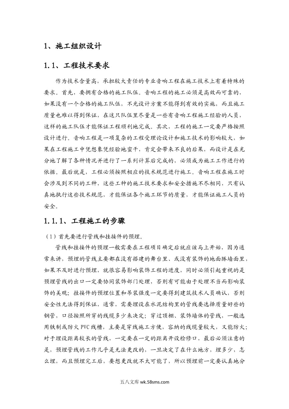 音响施工方案.docx_第1页