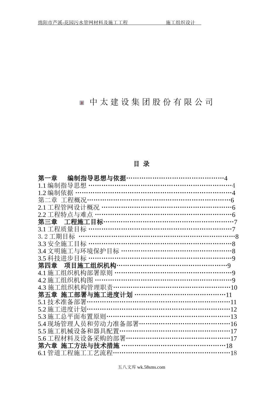 绵阳芦溪污水管网工程施工组织设计.doc_第2页