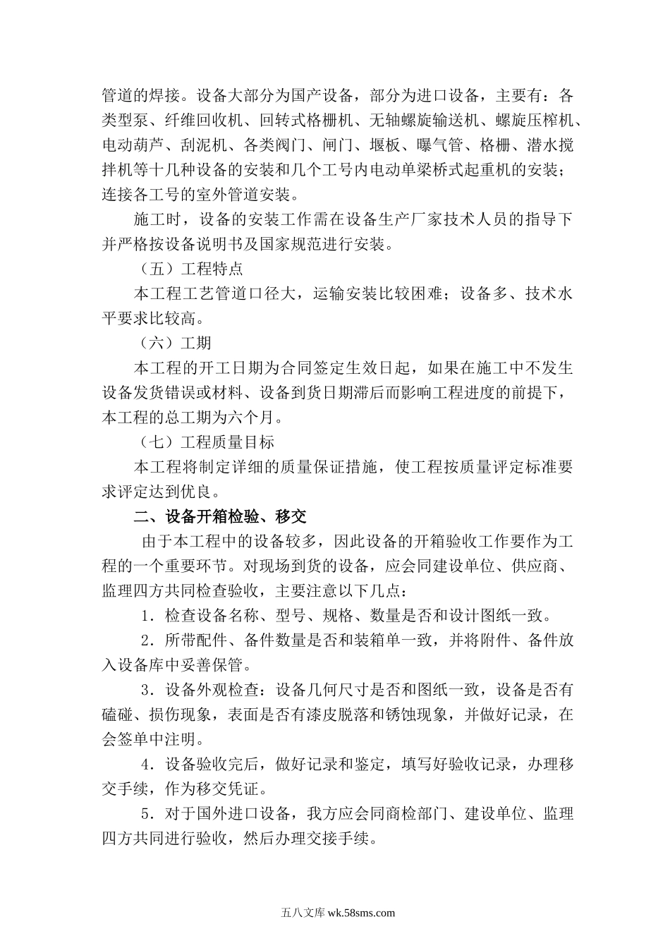 某钞票纸厂污水处理技术改造项目施工组织设计.doc_第2页