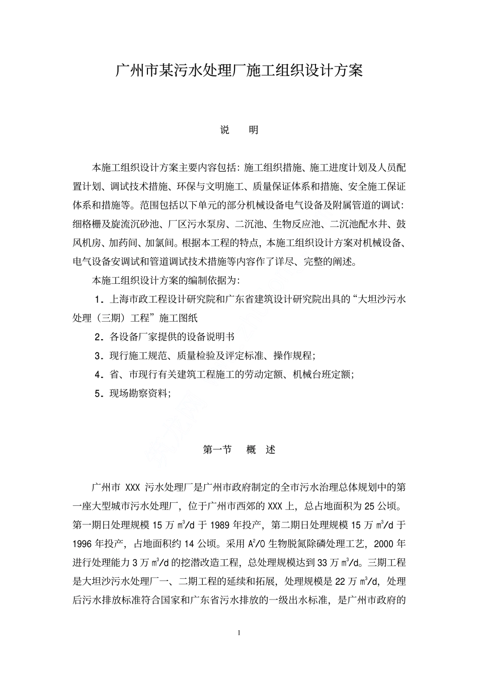 某污水处理厂施工组织设计方案.pdf_第1页