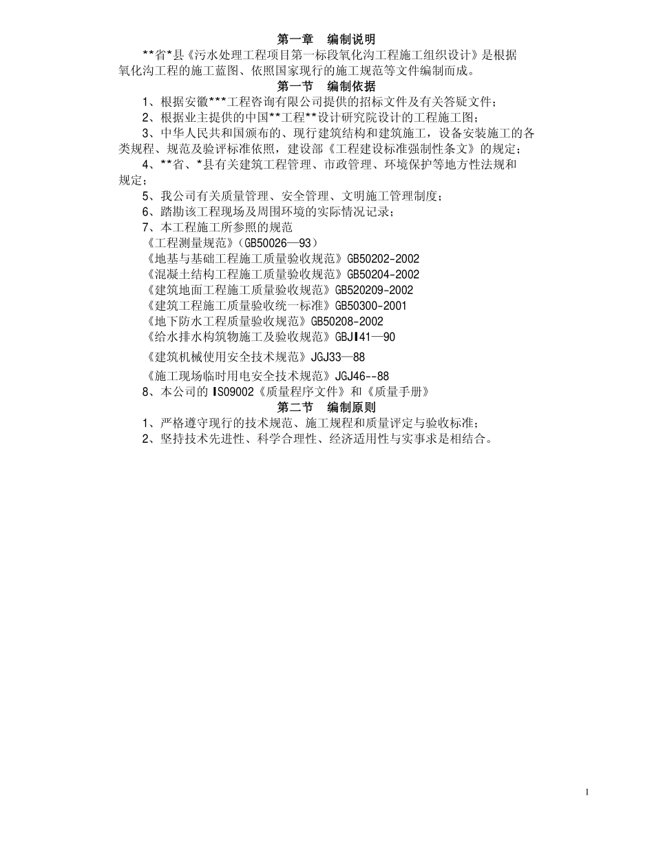 某污水处理厂氧化沟施工组织设计.pdf_第1页