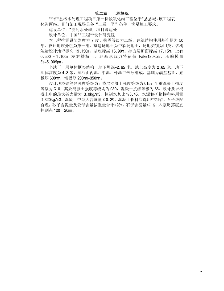 某污水处理厂氧化沟施工组织设计.pdf_第2页