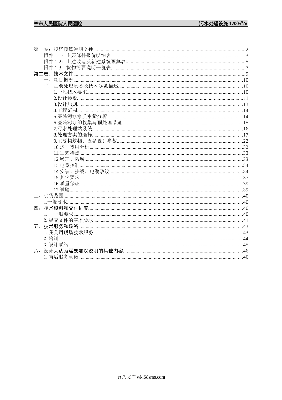 某医院综合污水处理工程设计方案 48P (1).doc_第2页