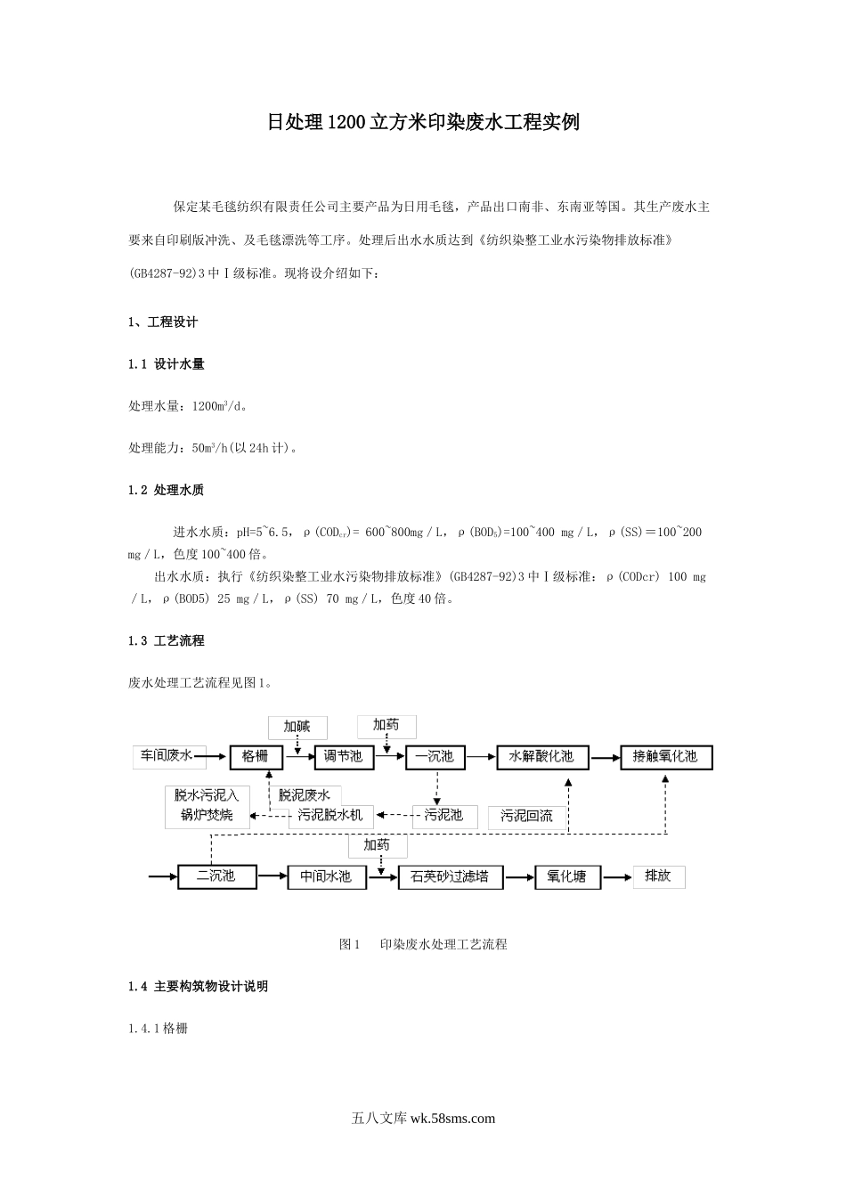 日处理1200立方米印染废水工程实例.doc_第1页