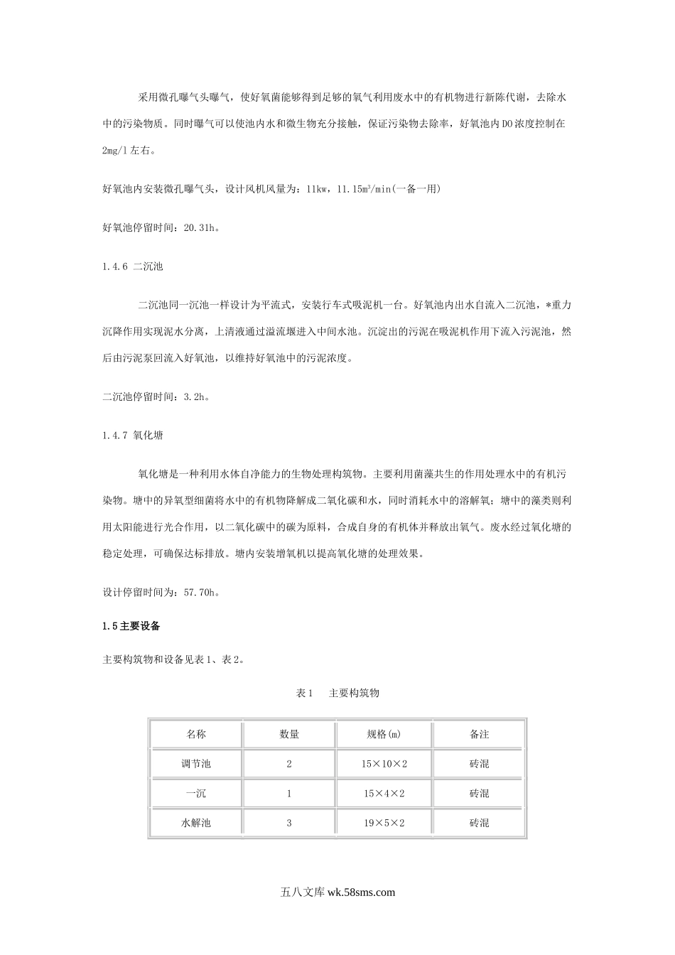 日处理1200立方米印染废水工程实例.doc_第3页