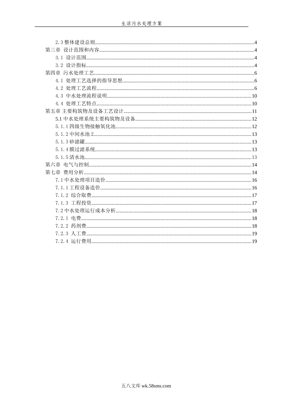 生活污水处理方案.doc_第2页