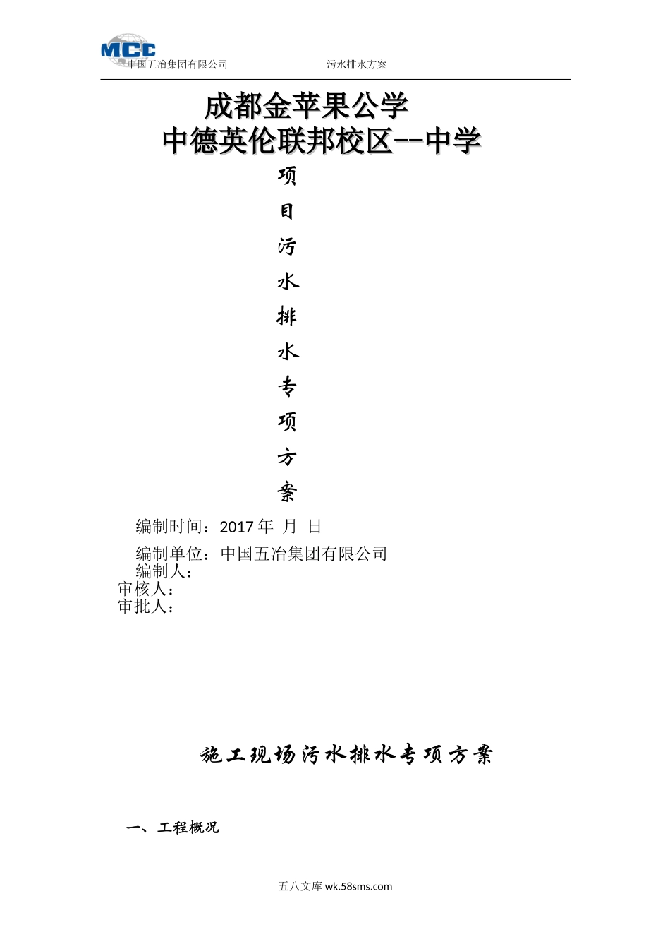 施工现场污水排水专项方案.doc_第1页