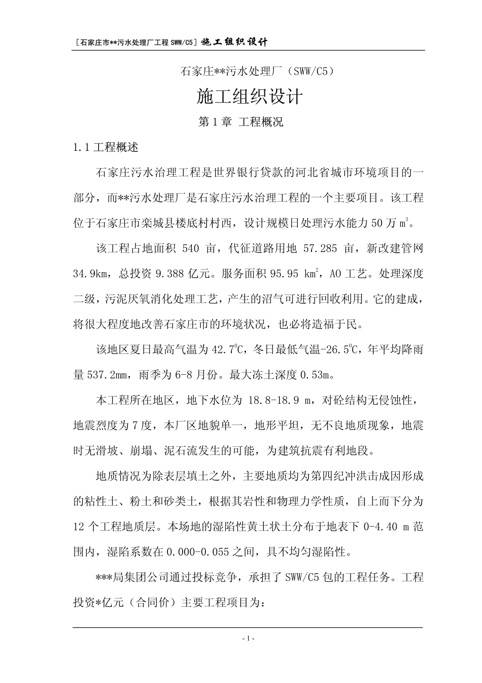 石家庄某污水处理厂施工组织设计.pdf_第1页