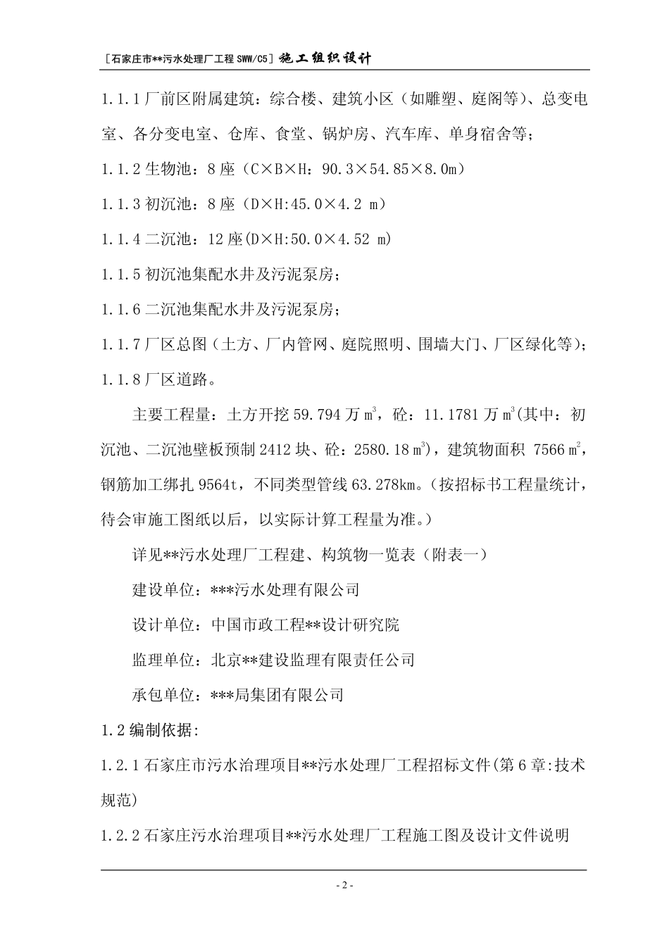 石家庄某污水处理厂施工组织设计.pdf_第2页