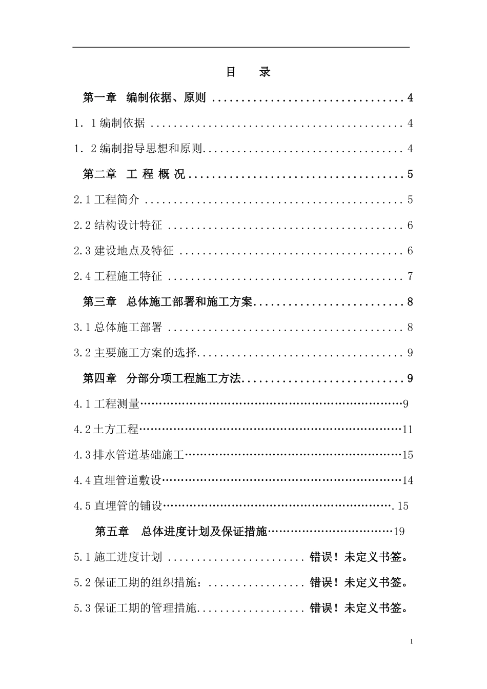 室外排水管网施工组织设计111111111111111111111111111111111111.pdf_第1页