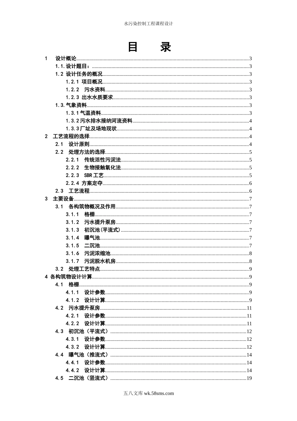 水污染控制工程课程设计 26P.doc_第1页