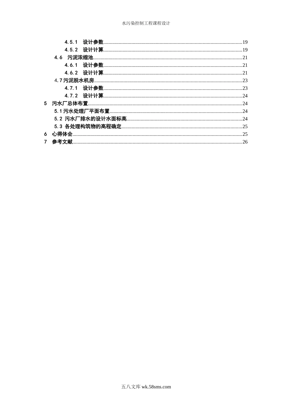 水污染控制工程课程设计 26P.doc_第2页