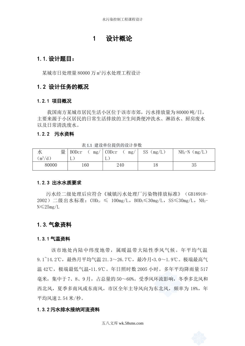 水污染控制工程课程设计 26P.doc_第3页