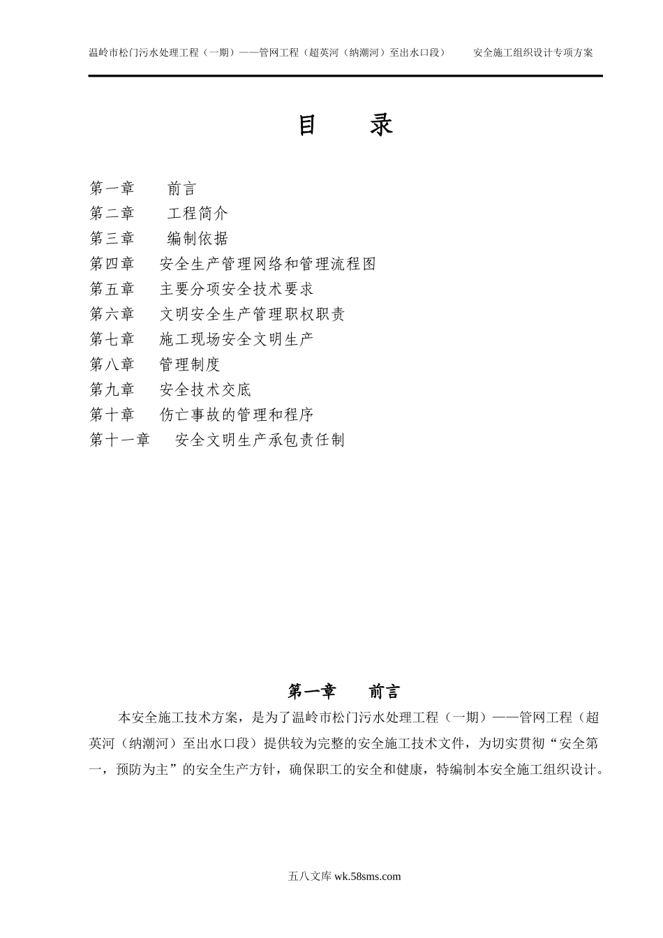 松门安全施工组织设计.doc_第1页