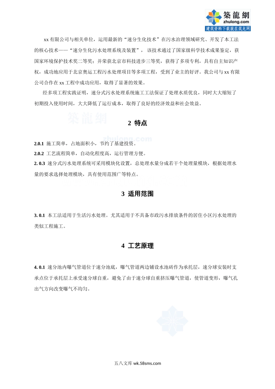 速分式污水处理系统施工工法（北京市级工法）_secret.doc_第2页