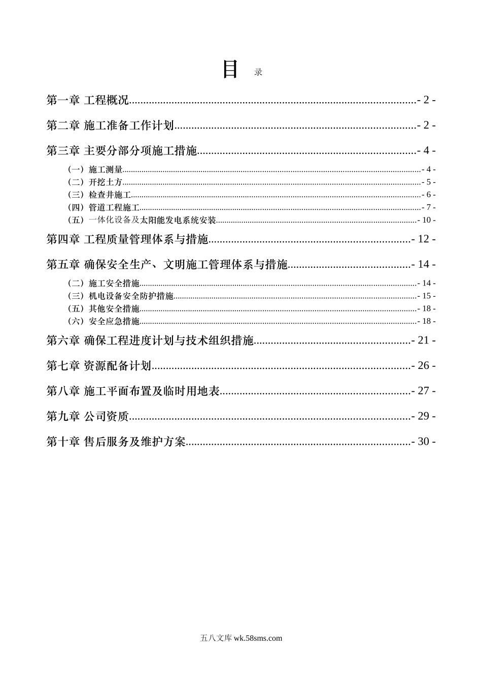 太阳能微动力污水处理施工组织设计.doc_第2页