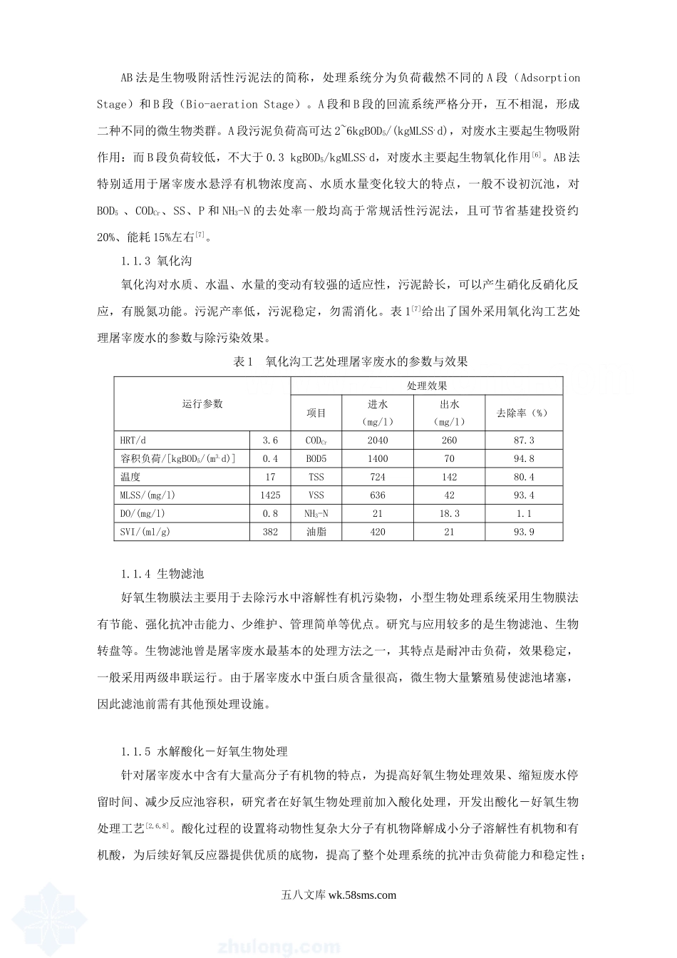 屠宰废水处理技术与应用.doc_第3页