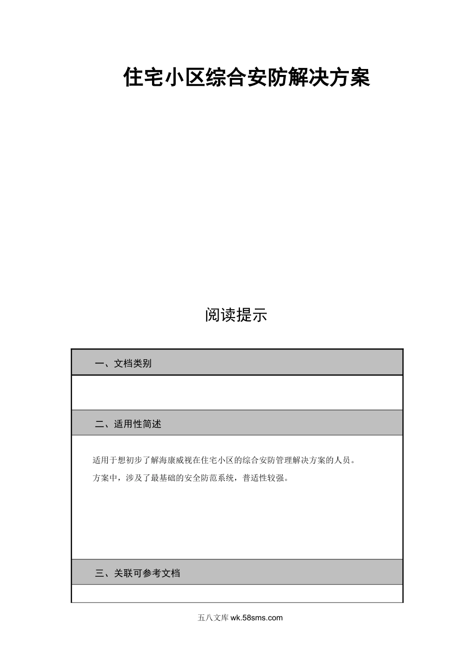 智慧小区解决方案.docx_第2页