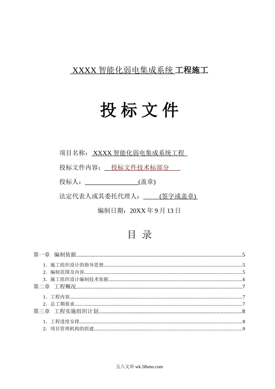 智能化弱电集成施工组织设计方案(最全).doc_第1页