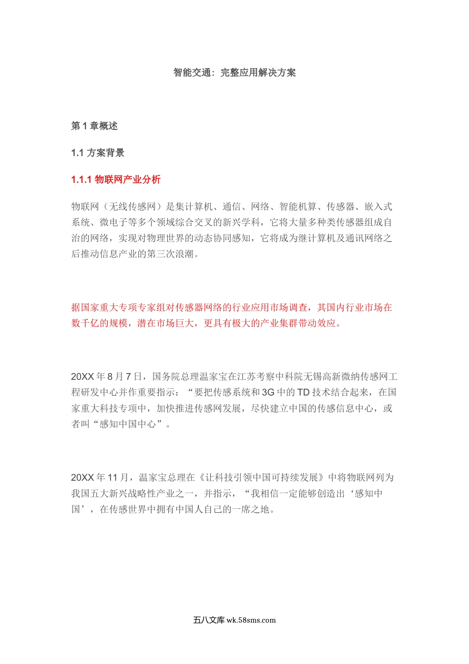 智能交通完整应用解决方案.docx_第1页