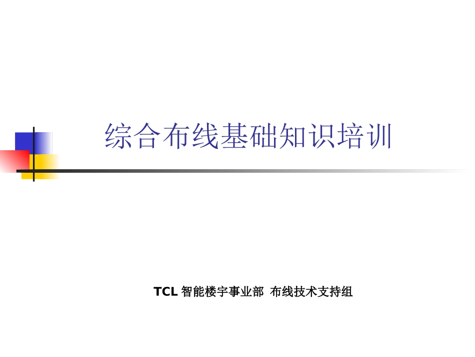 综合布线基础知识.ppt_第1页