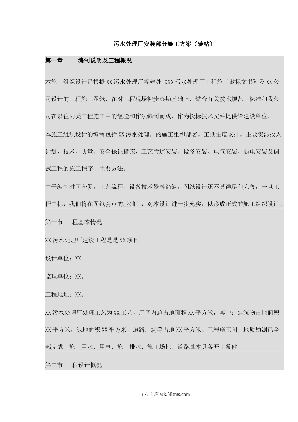 污水处理厂安装部分施工方案.doc_第1页