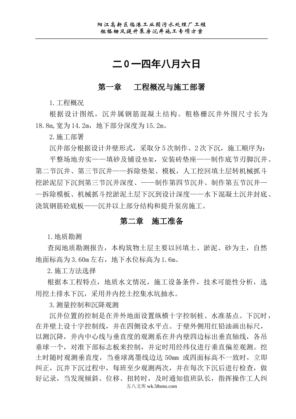 污水处理厂沉井施工组织设计方案(阳江).doc_第2页