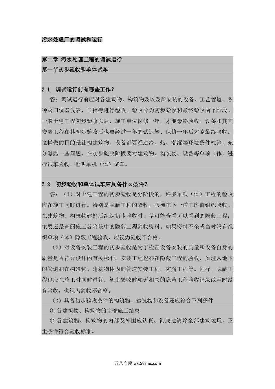 污水处理厂的调试和运行.doc_第1页