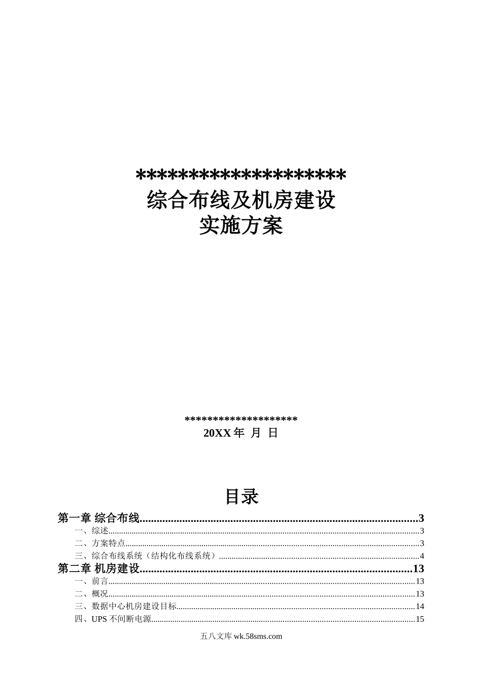 综合布线及机房建设实施方案(样本).doc_第1页