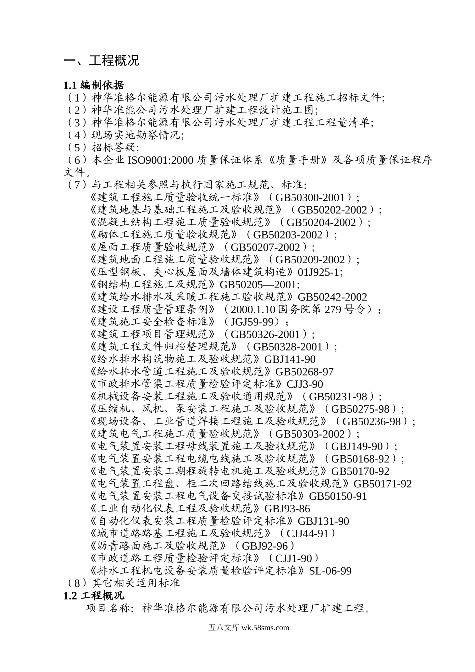 污水处理厂扩建工程施工组织设计.doc_第1页