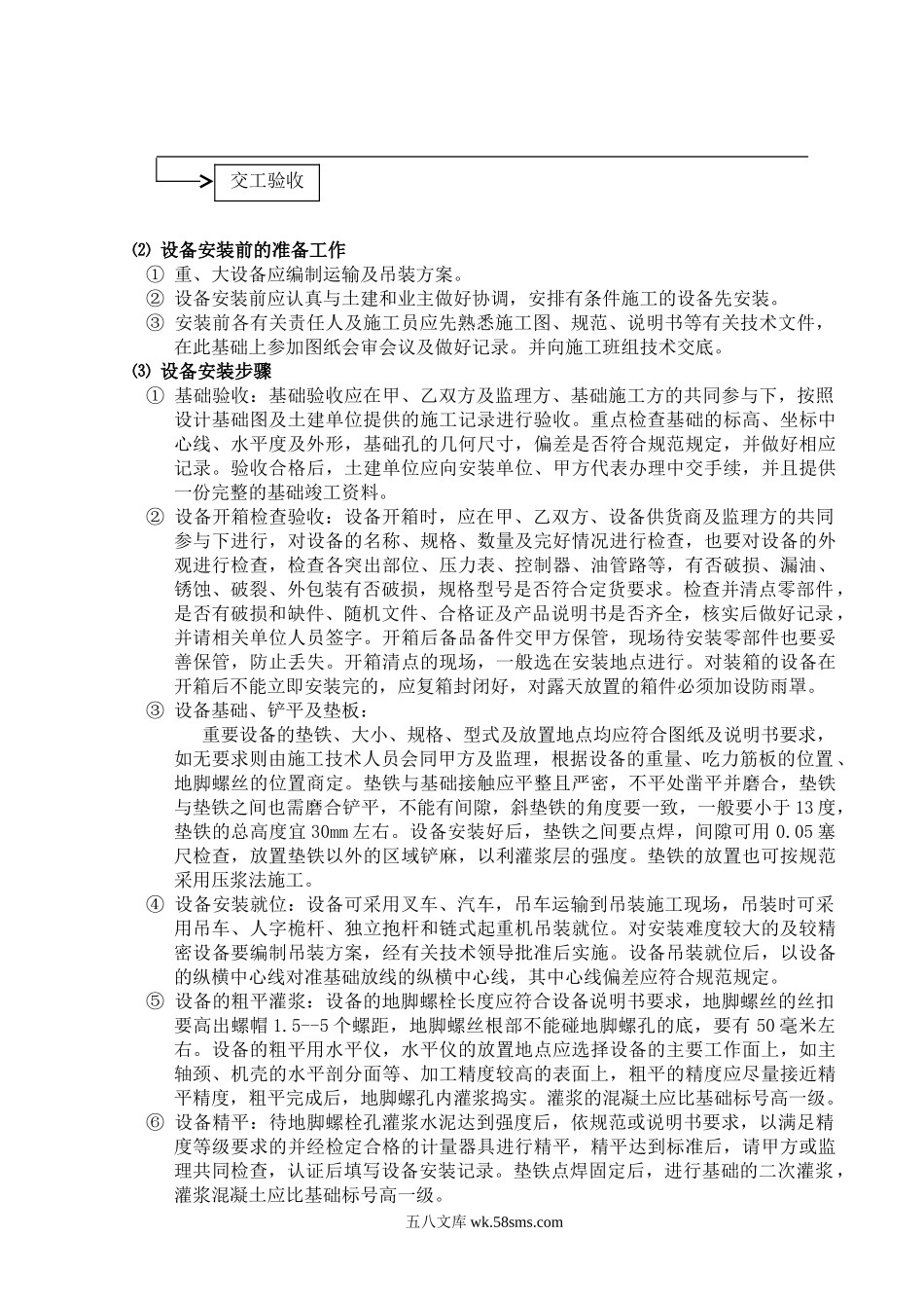 污水处理厂设备安装施工技术方案.doc_第2页