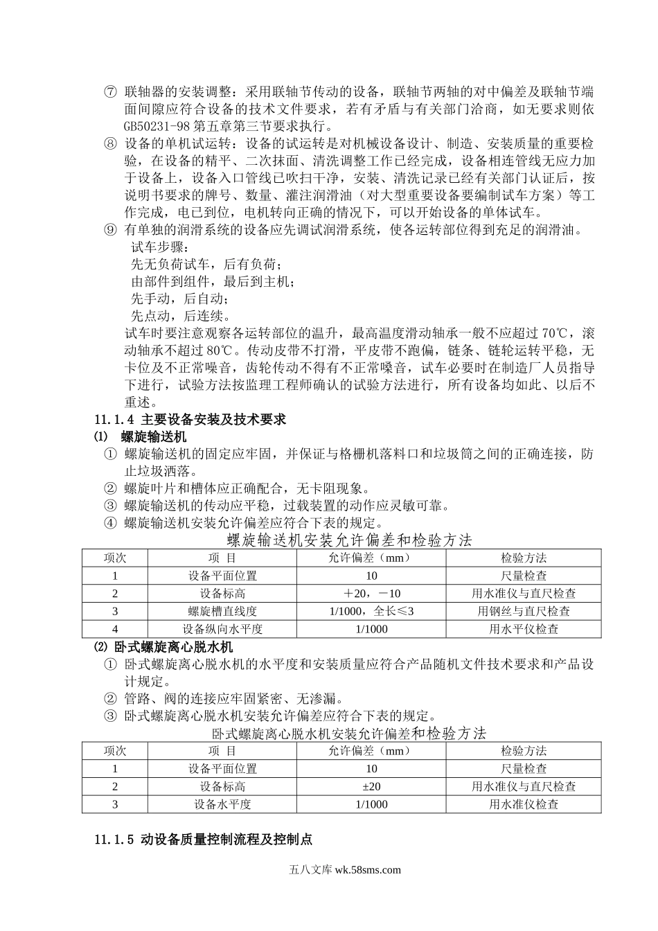 污水处理厂设备安装施工技术方案.doc_第3页