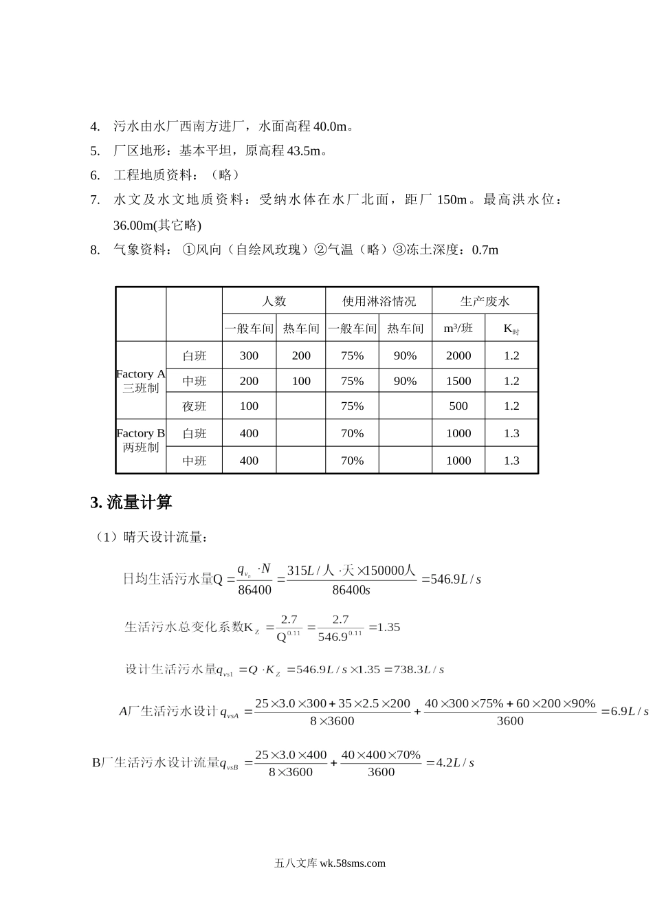 污水处理厂设计课程设计 22P.doc_第2页