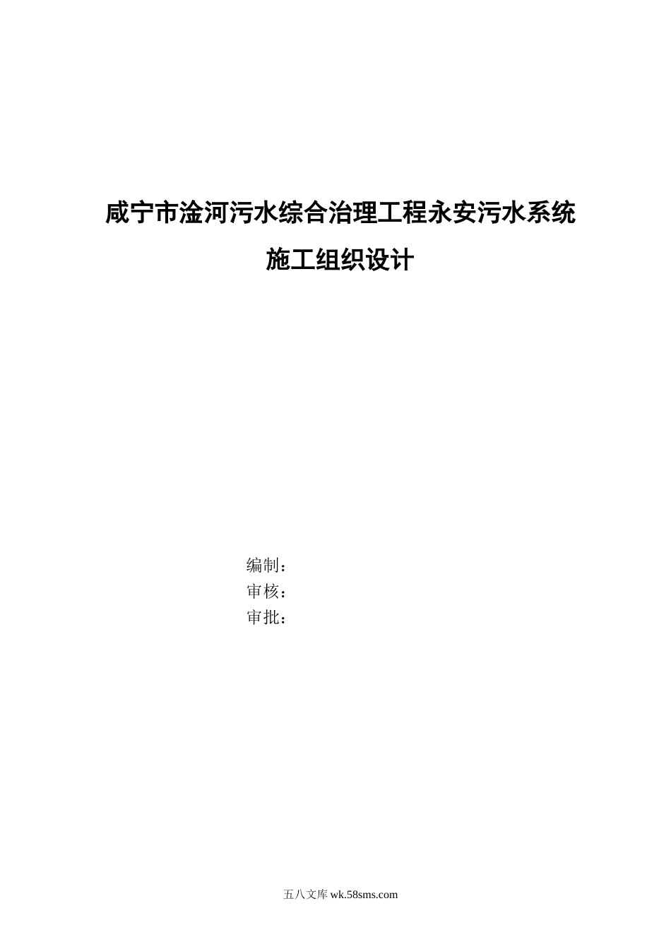 污水处理厂施工组织设计 (1).doc_第1页