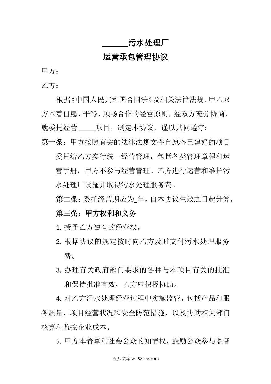 污水处理厂委托经营管理协议.doc_第1页