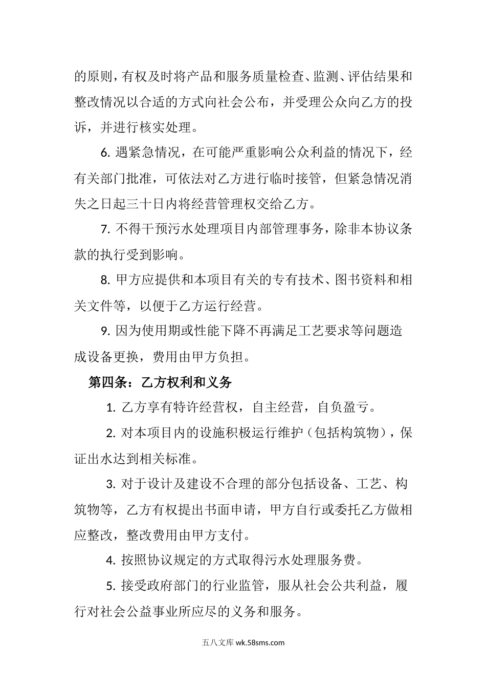 污水处理厂委托经营管理协议.doc_第2页