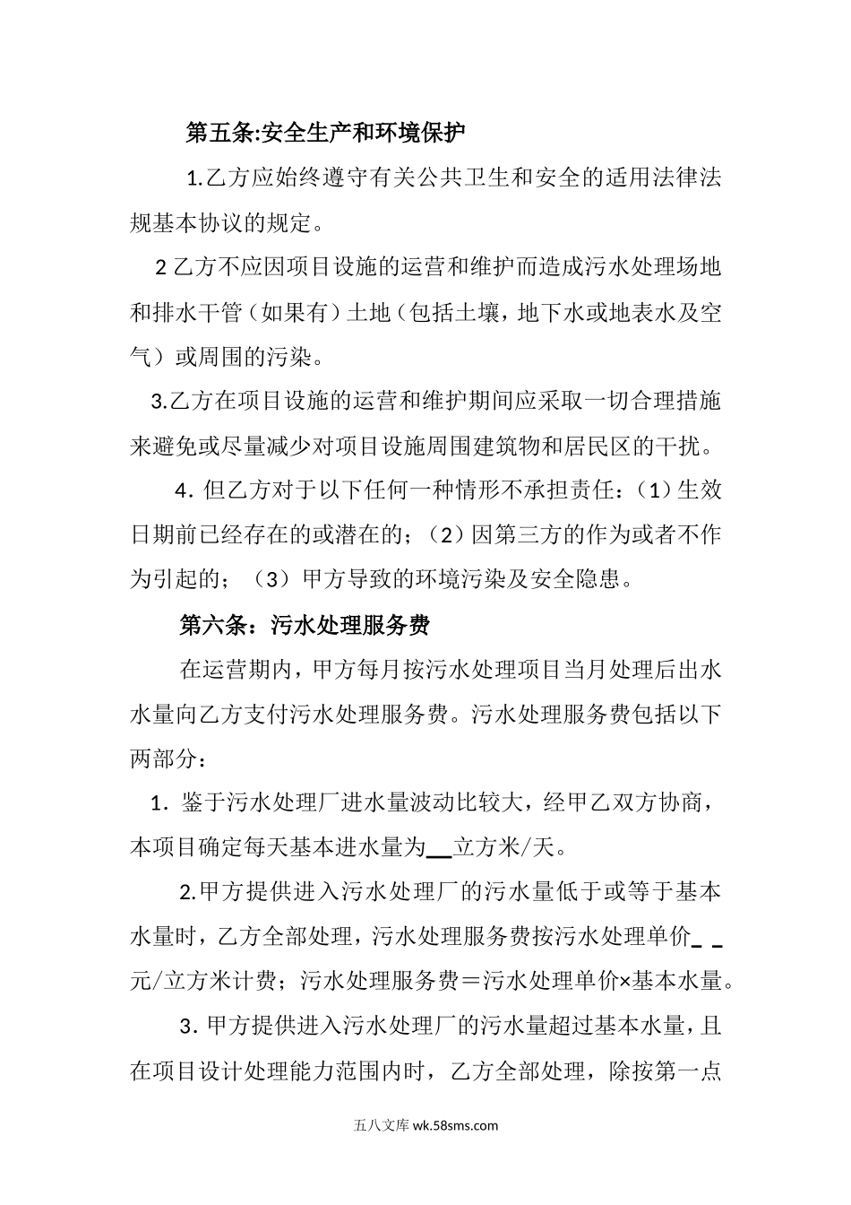 污水处理厂委托经营管理协议.doc_第3页