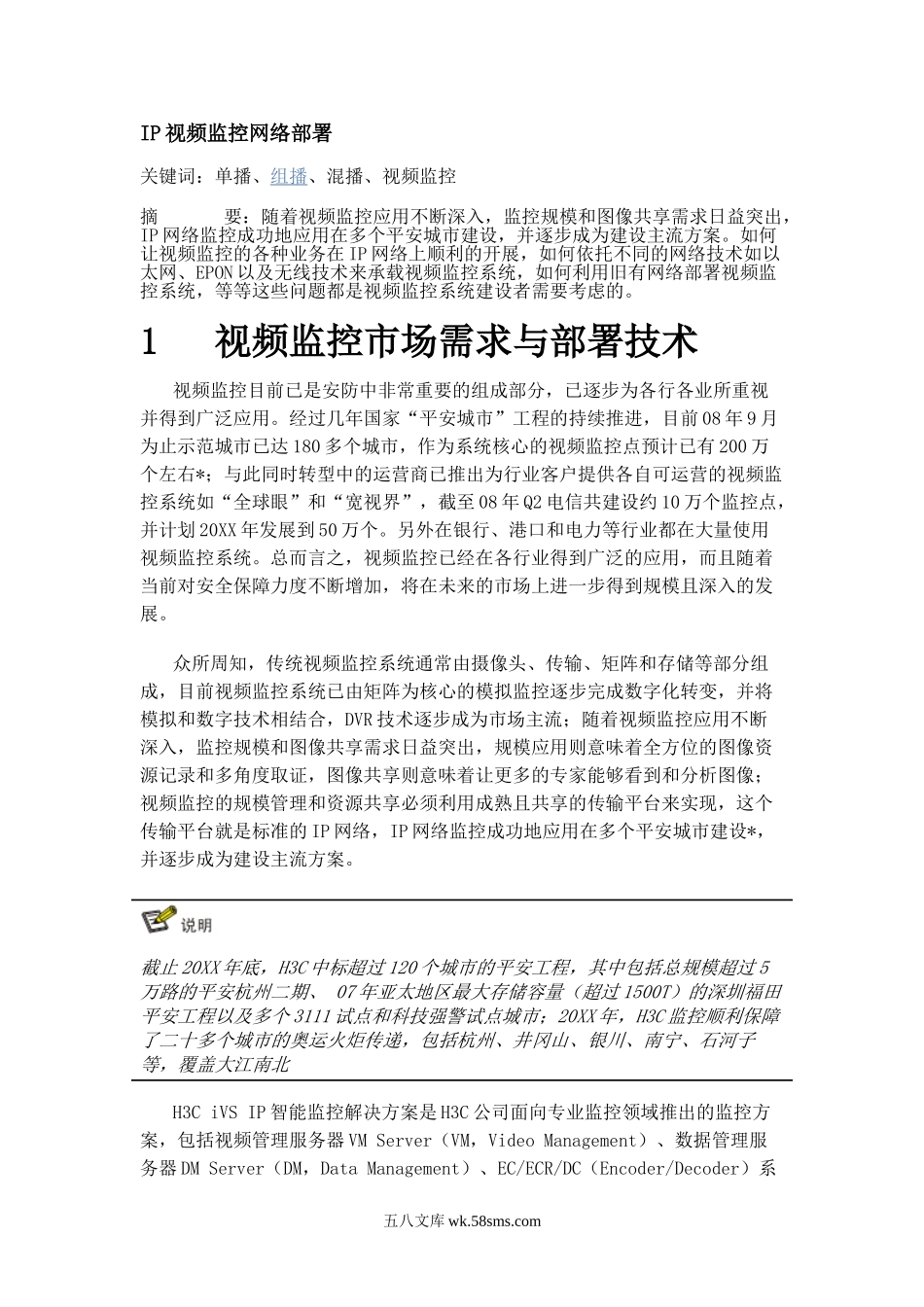 IP视频监控网络部署.doc_第1页