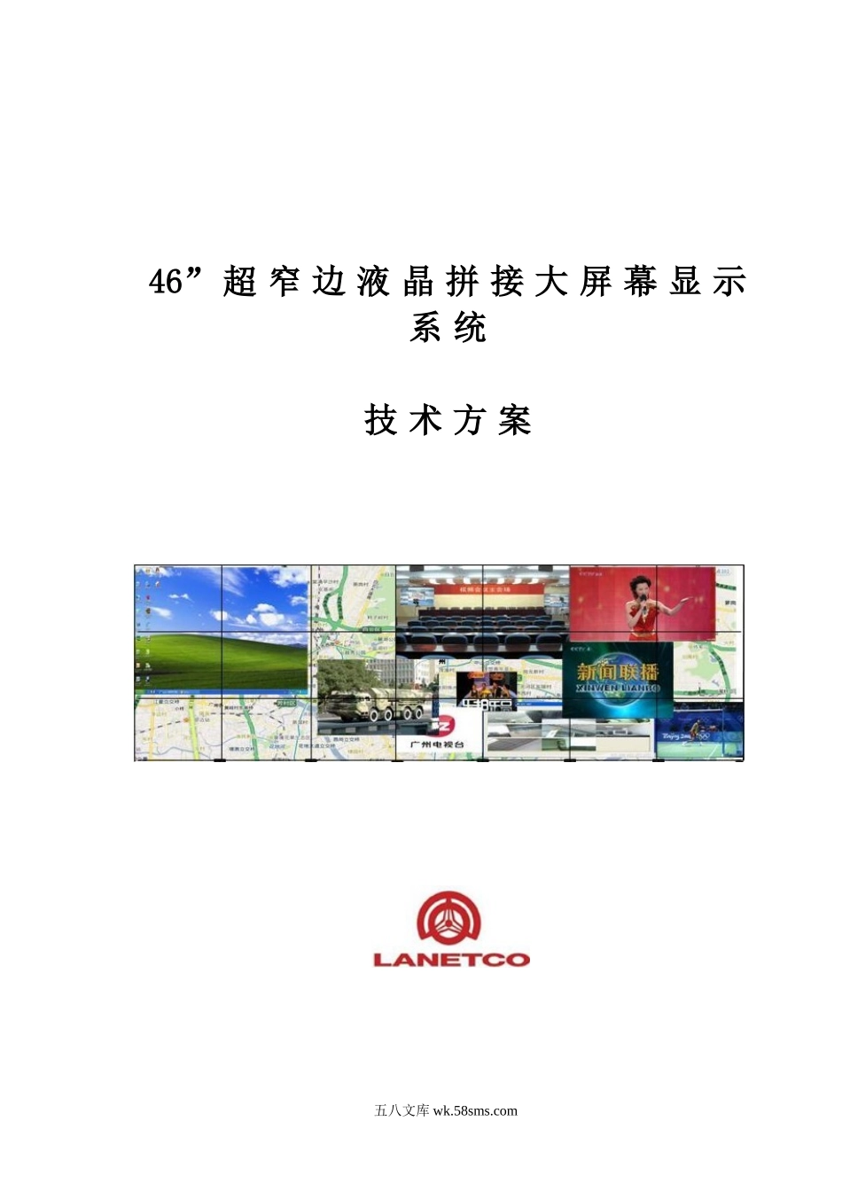 LCD拼接大屏幕显示系统技术方案.doc_第1页