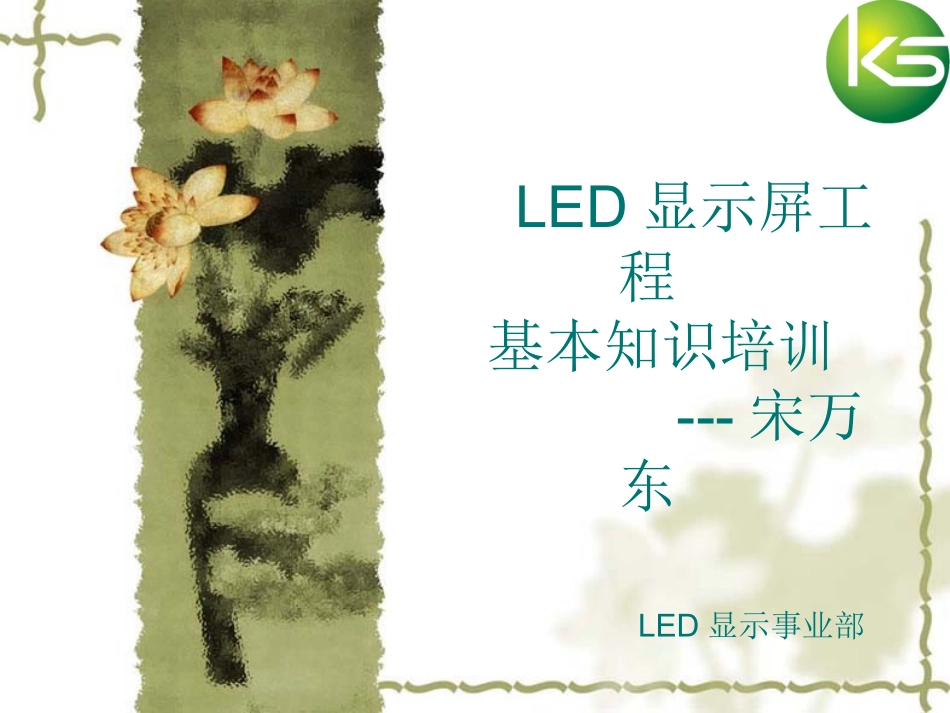 LED显示屏工程基本知识培训.ppt_第1页