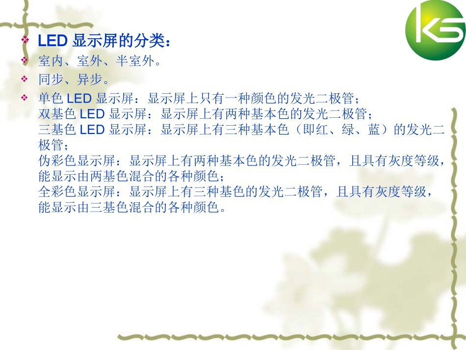 LED显示屏工程基本知识培训.ppt_第3页