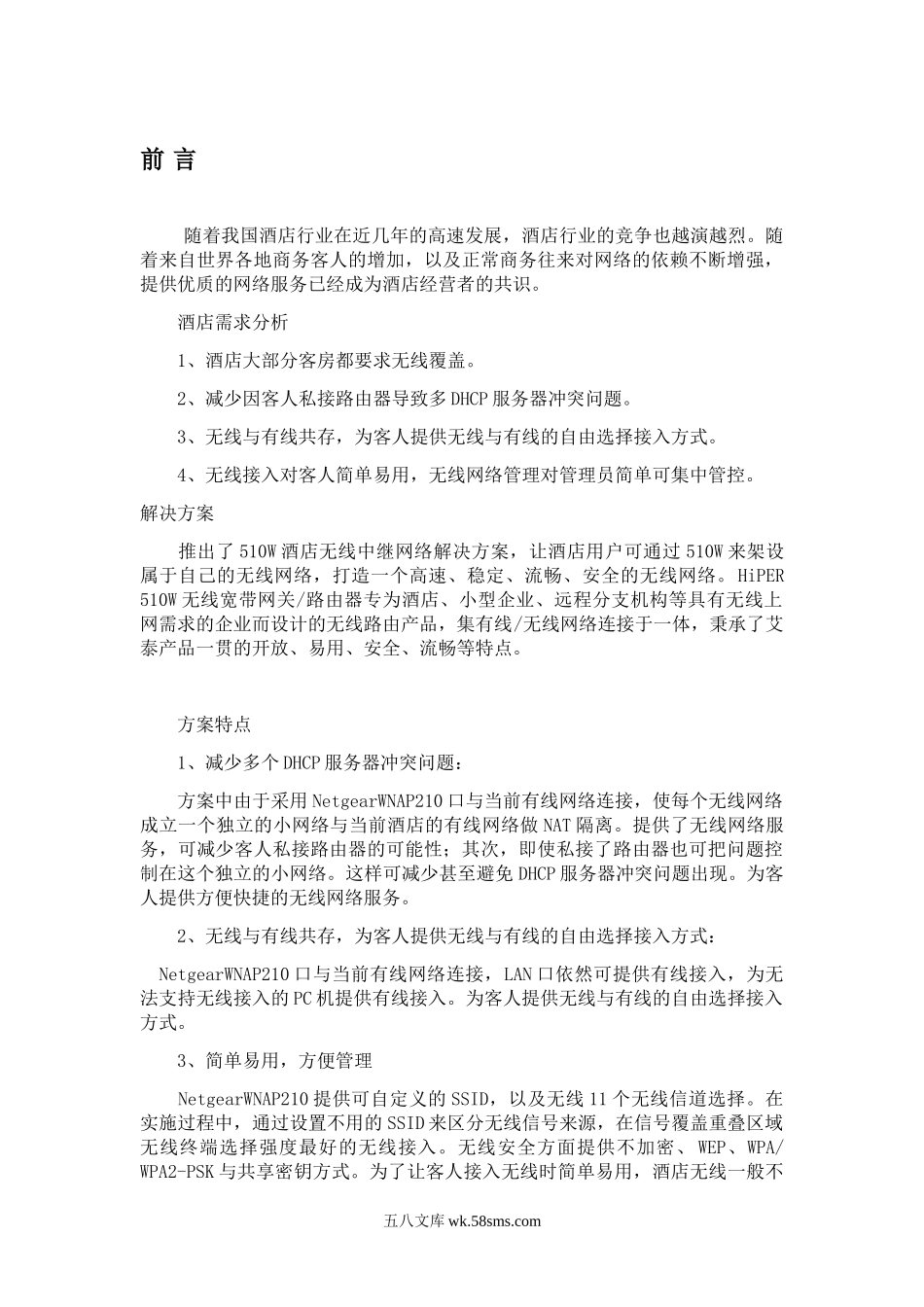 xx酒店无线AP方案与报价.doc_第1页