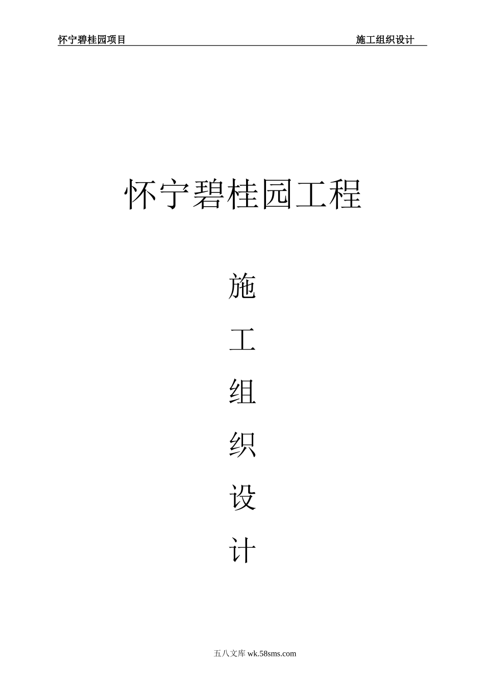 怀宁碧桂园施工组织设计（共191页，内容丰富）.doc_第1页