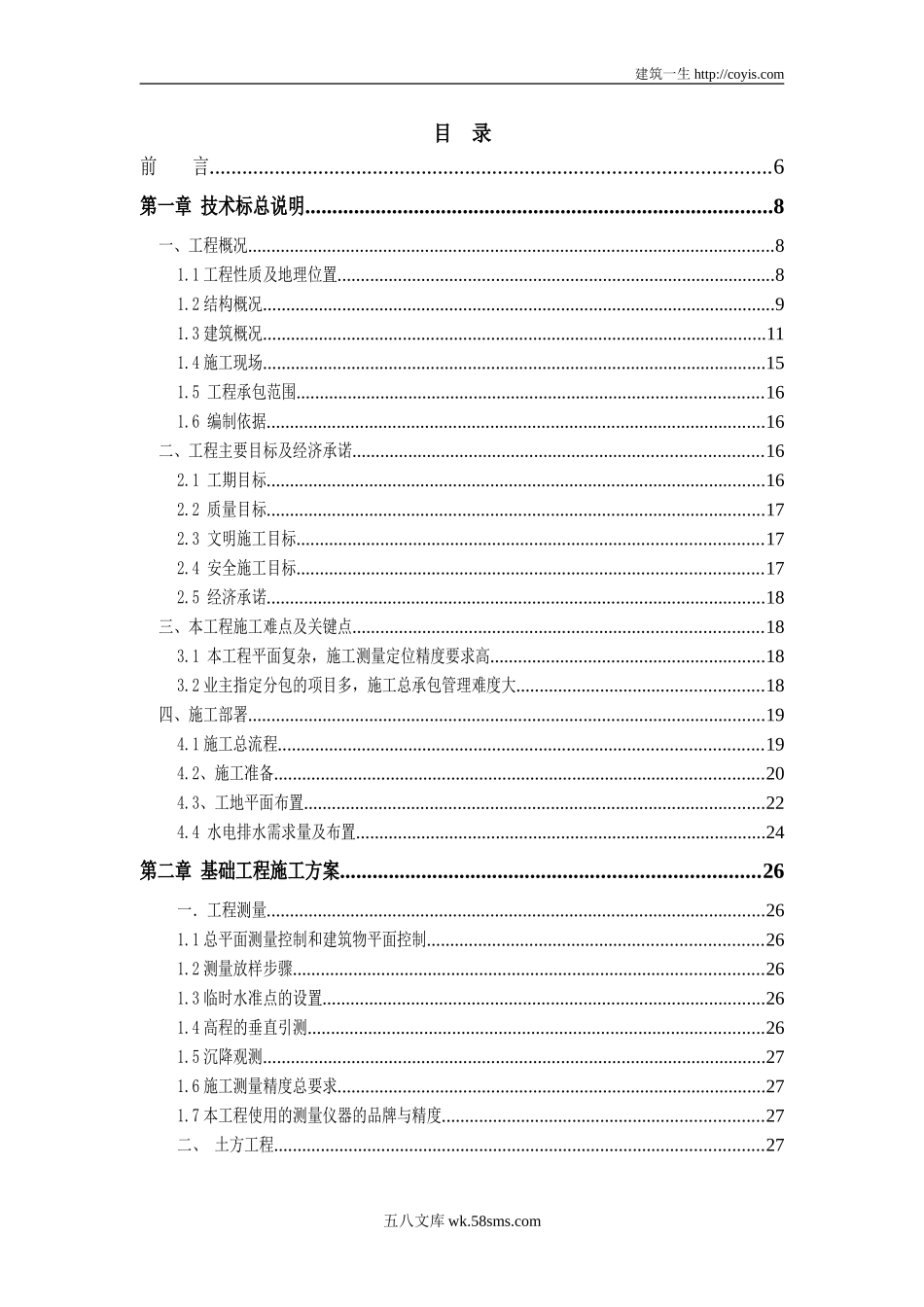 某体育中心（大跨度网壳结构）施工组织设计、技术标（96页，内容丰富）.doc_第1页