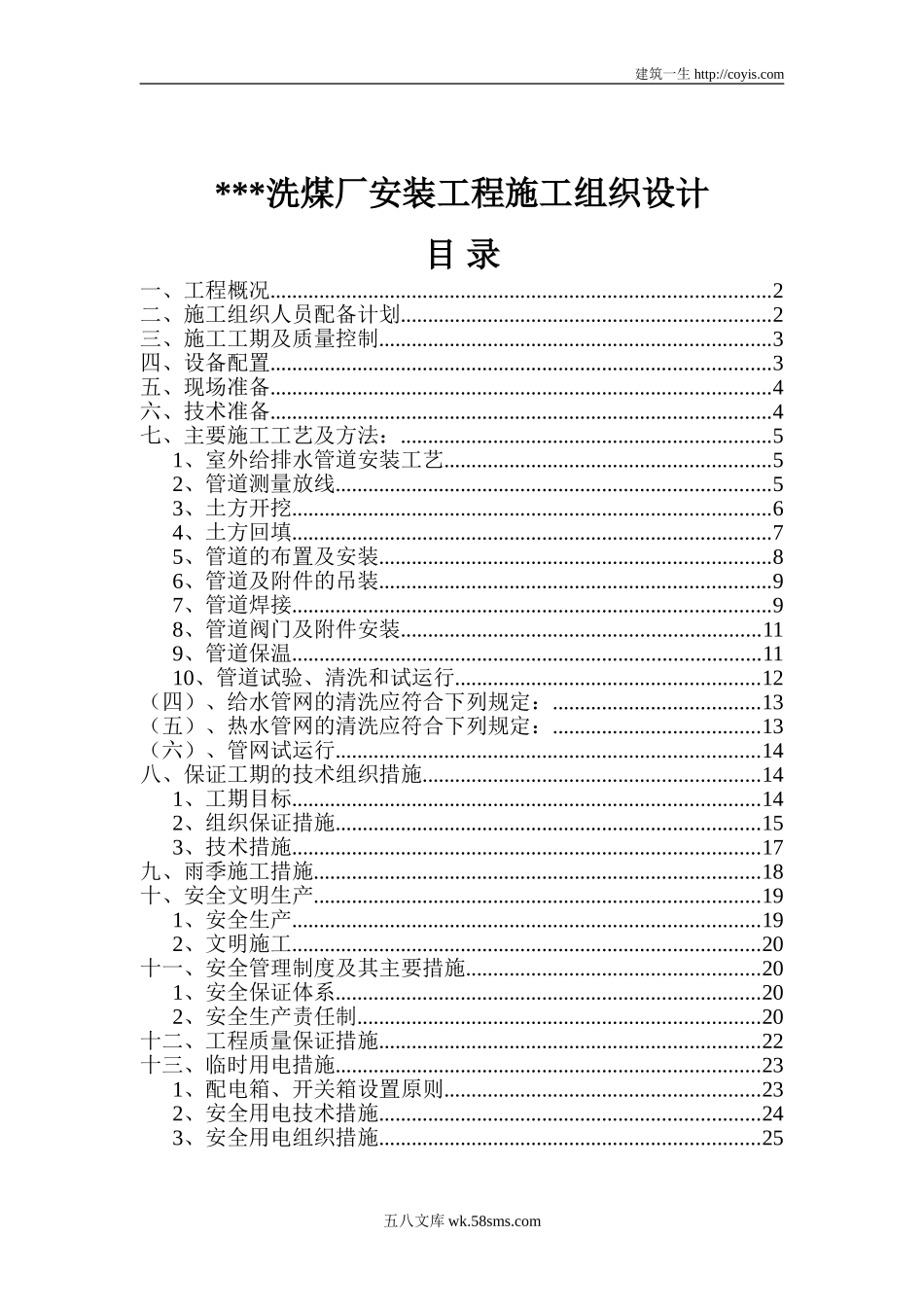 某选煤厂安装工程施工组织设计（27页）.doc_第1页