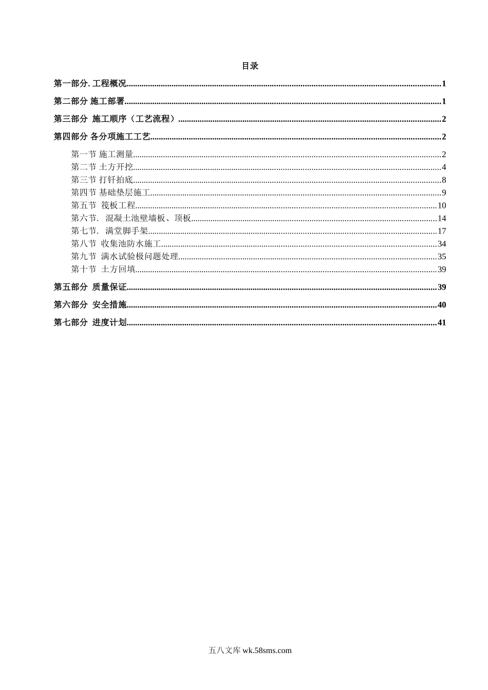 污水收集池专项施工方案.doc_第1页