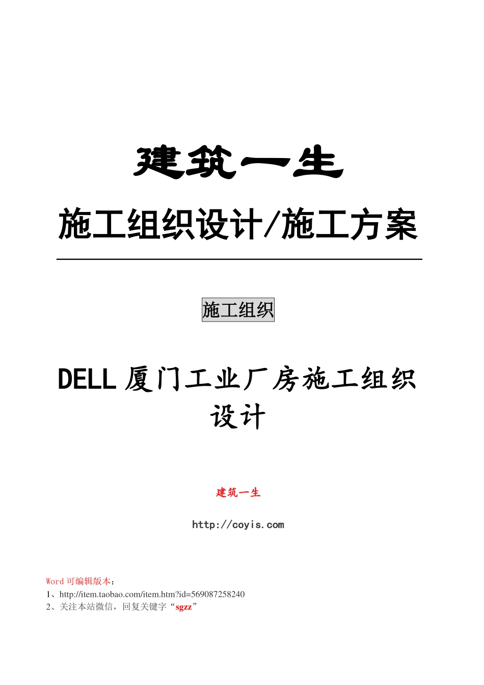 DELL厦门工业厂房施工组织设计(76页).pdf_第1页