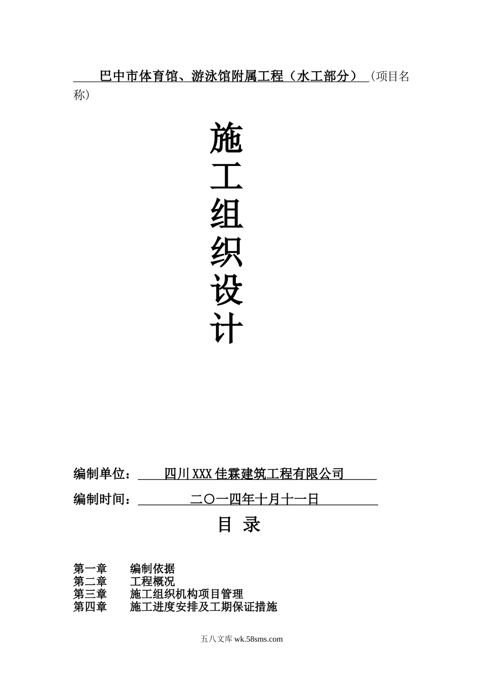 巴中市体育馆、游泳馆附属工程（水工部分）共64页，内容丰富.doc_第1页