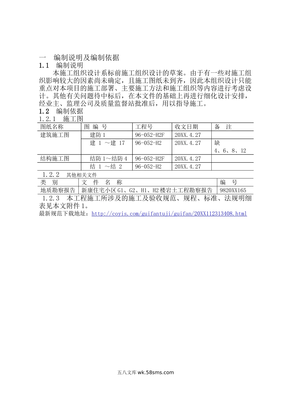 北京市新康小区H2住宅楼（32层）施组（67页）.doc_第3页